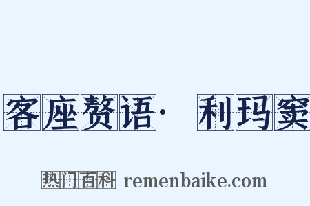 客座赘语·利玛窦是什么意思的图片